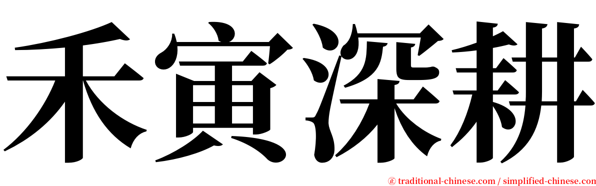 禾寅深耕 serif font