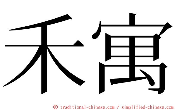 禾寓 ming font