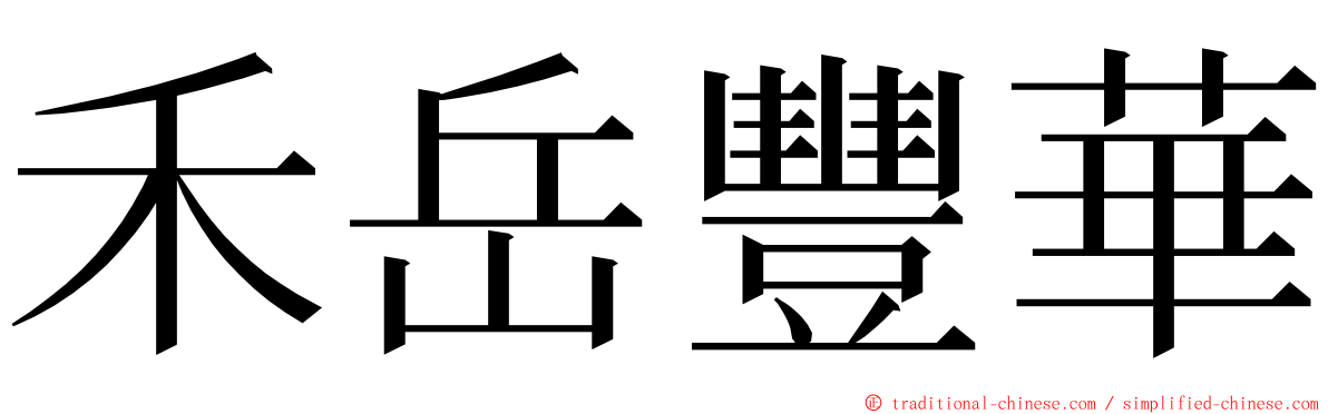 禾岳豐華 ming font