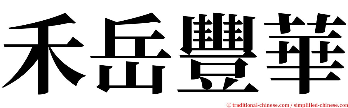 禾岳豐華 serif font