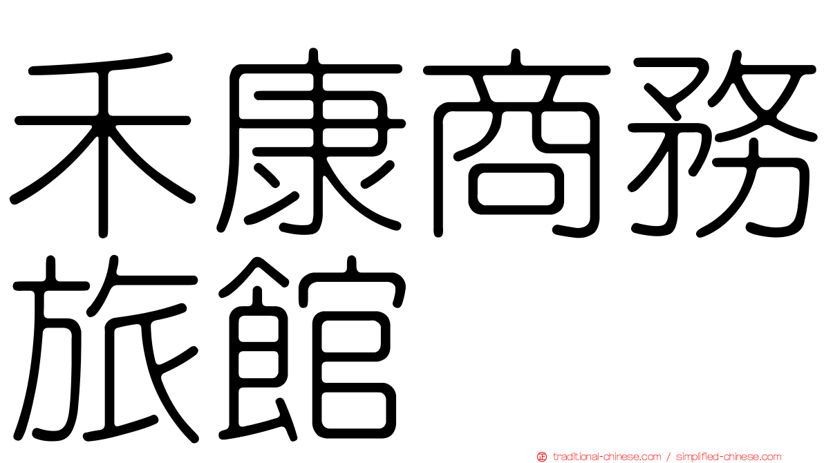 禾康商務旅館