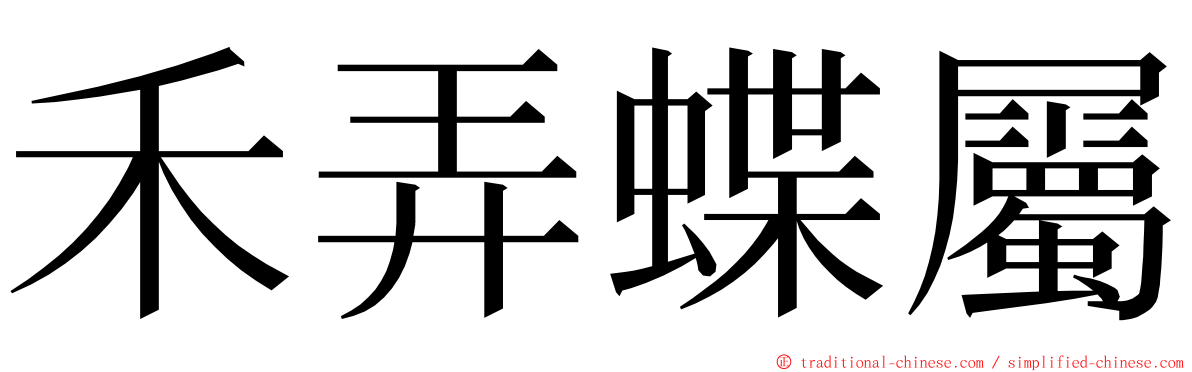 禾弄蝶屬 ming font