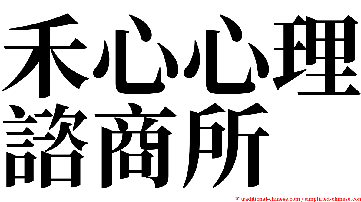 禾心心理諮商所 serif font