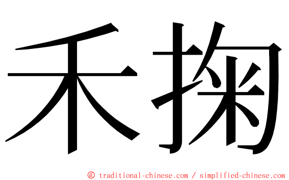 禾掬 ming font