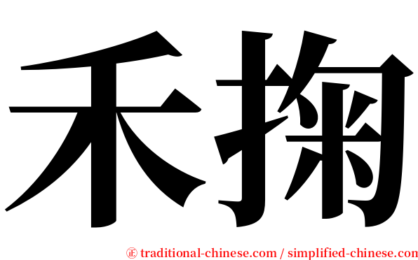 禾掬 serif font