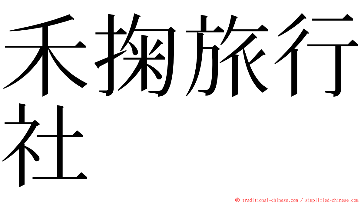 禾掬旅行社 ming font