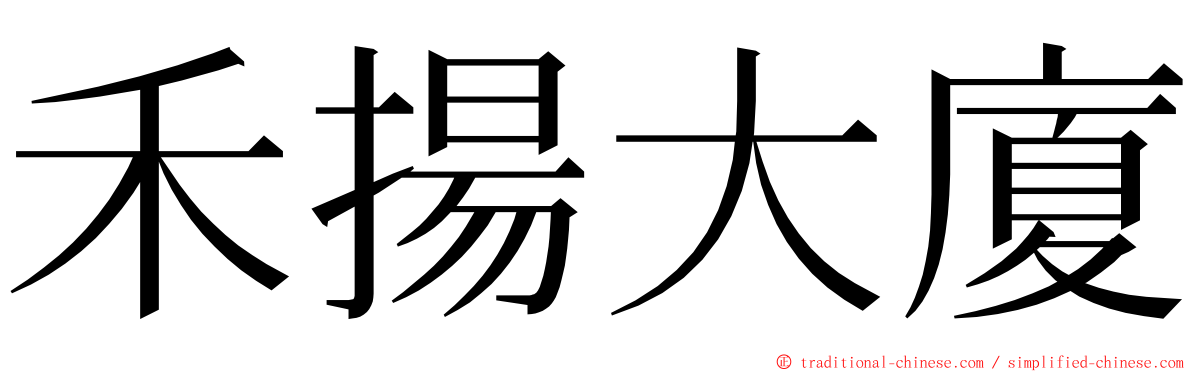 禾揚大廈 ming font