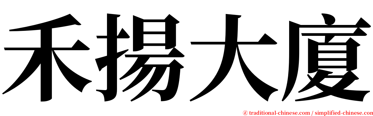 禾揚大廈 serif font