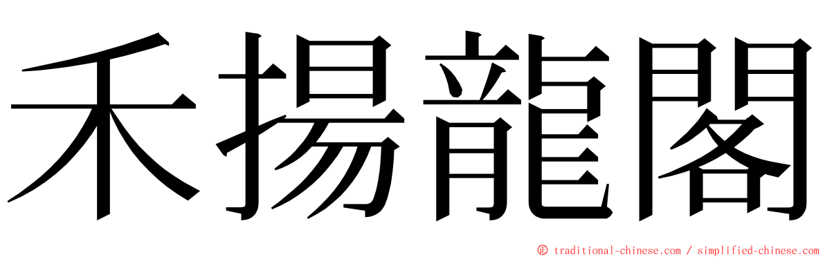 禾揚龍閣 ming font