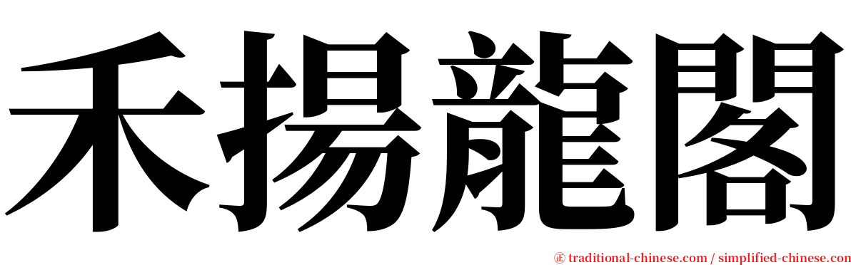 禾揚龍閣 serif font