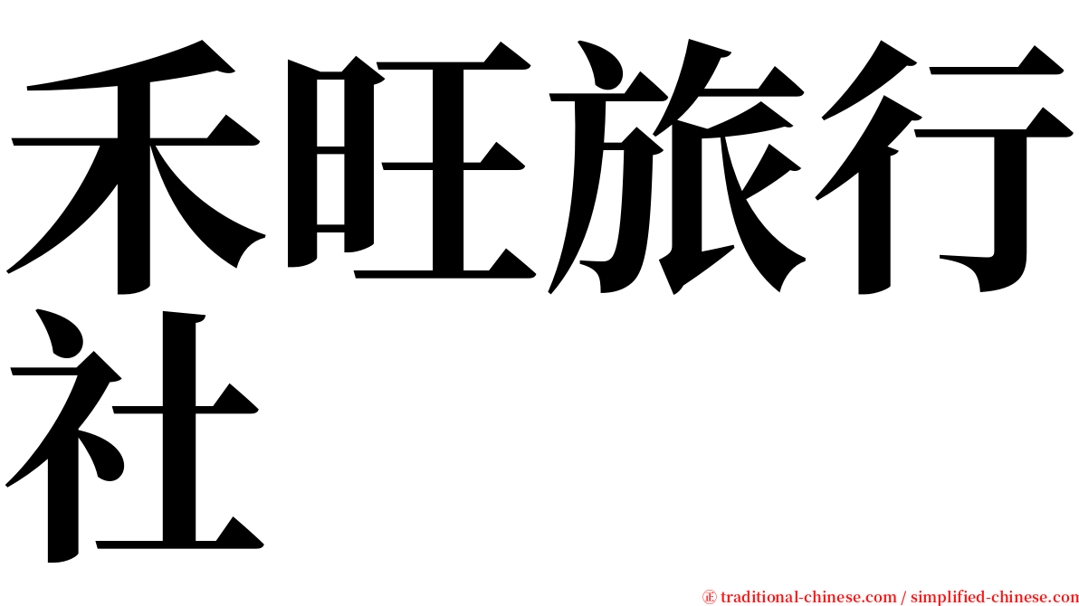 禾旺旅行社 serif font