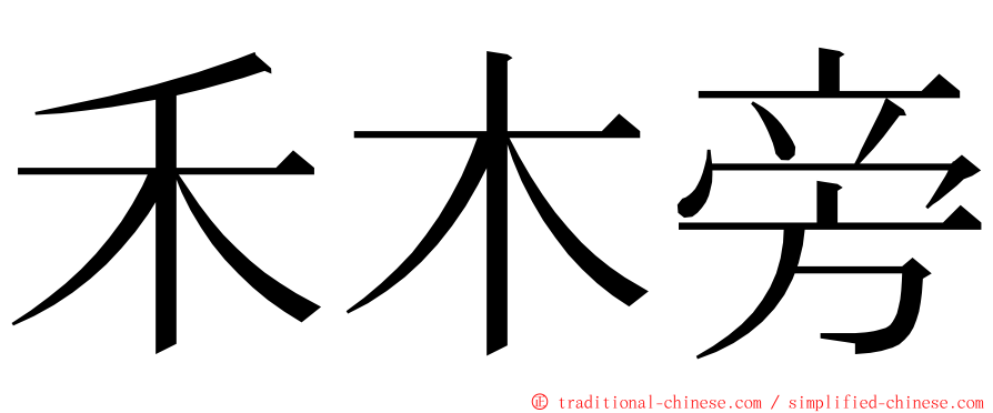 禾木旁 ming font