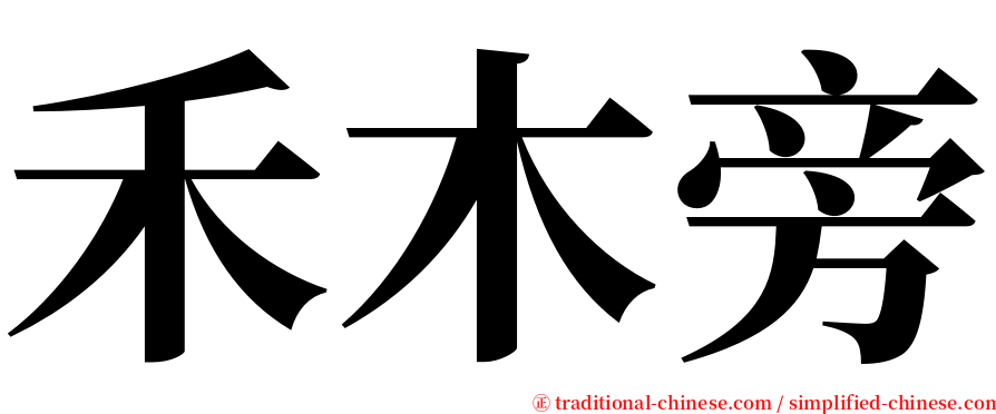 禾木旁 serif font