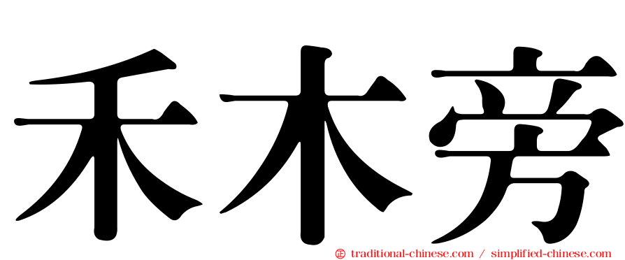 禾木旁