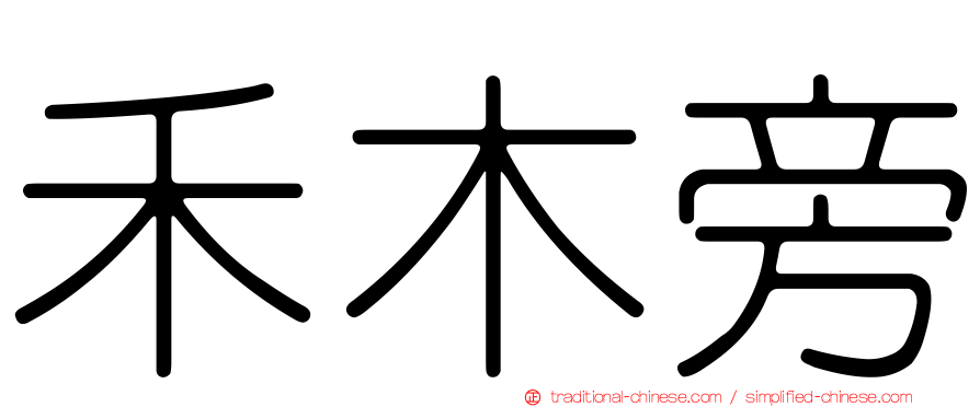 禾木旁