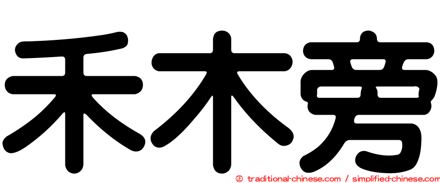 禾木旁