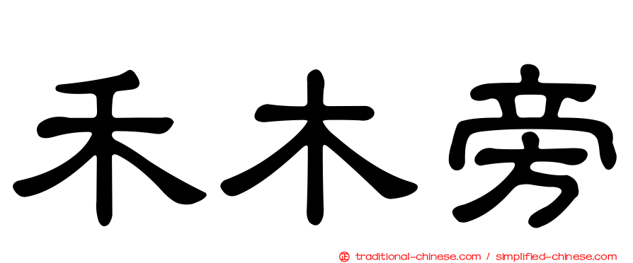 禾木旁