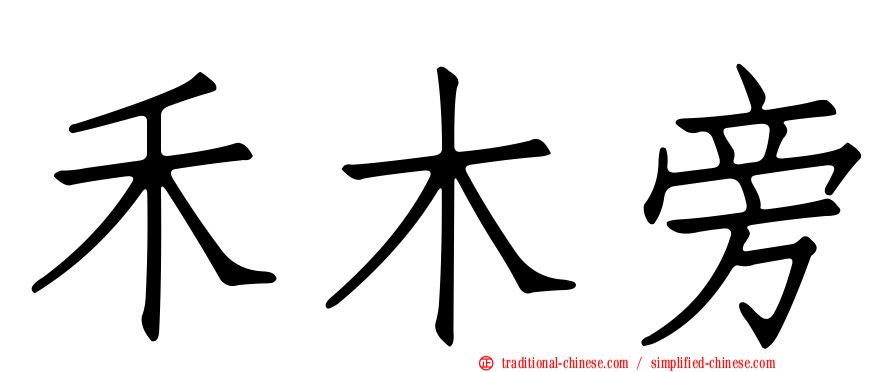 禾木旁