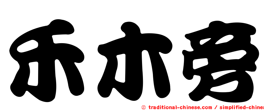 禾木旁