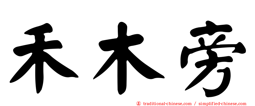 禾木旁