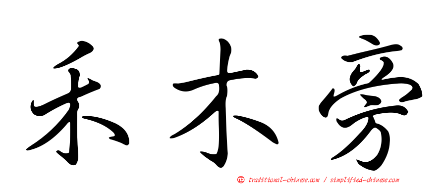 禾木旁