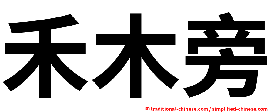 禾木旁