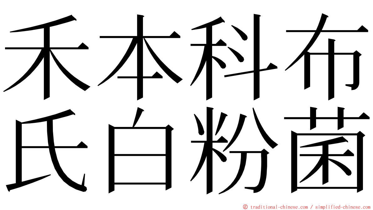 禾本科布氏白粉菌 ming font