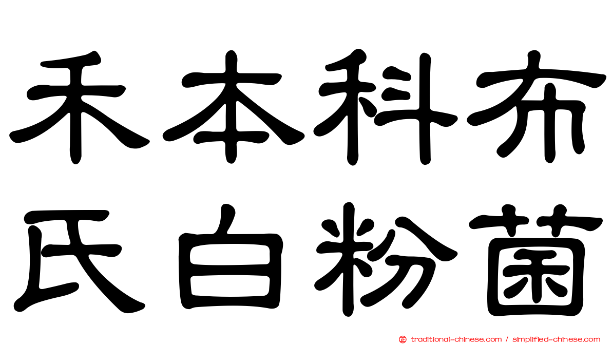 禾本科布氏白粉菌