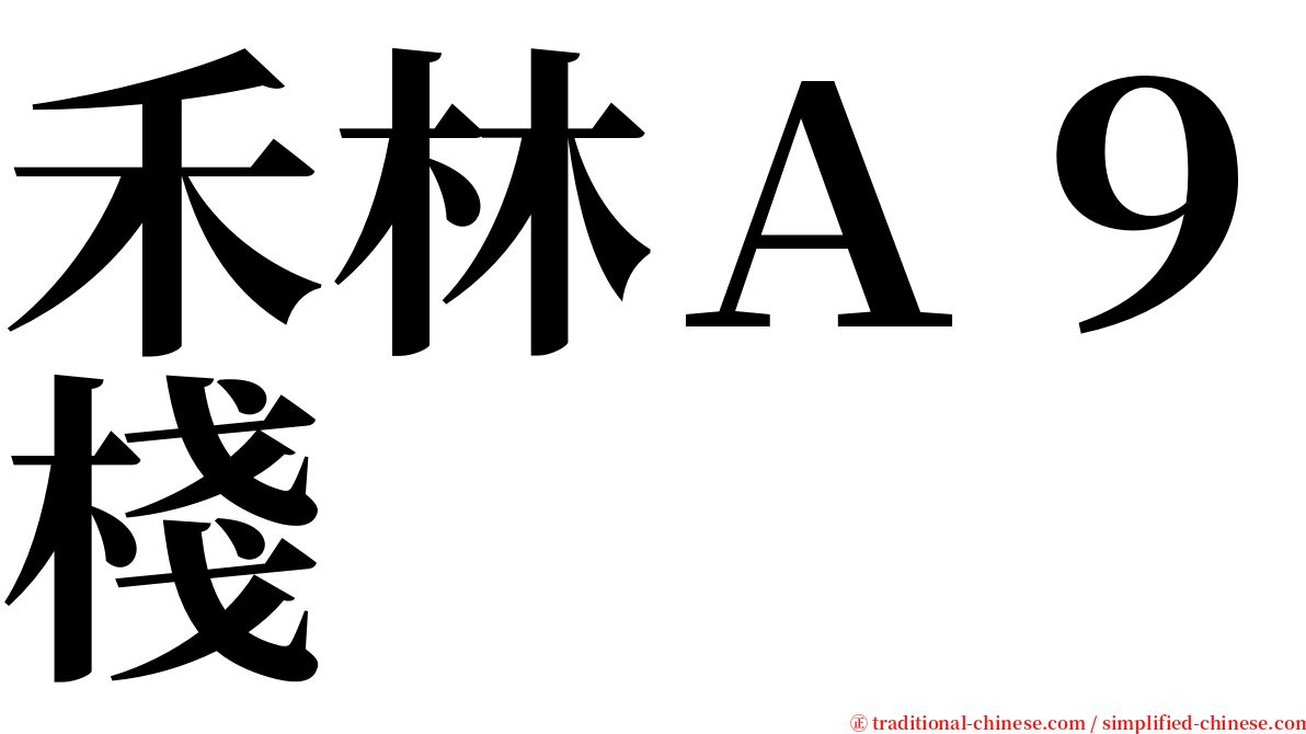 禾林Ａ９棧 serif font