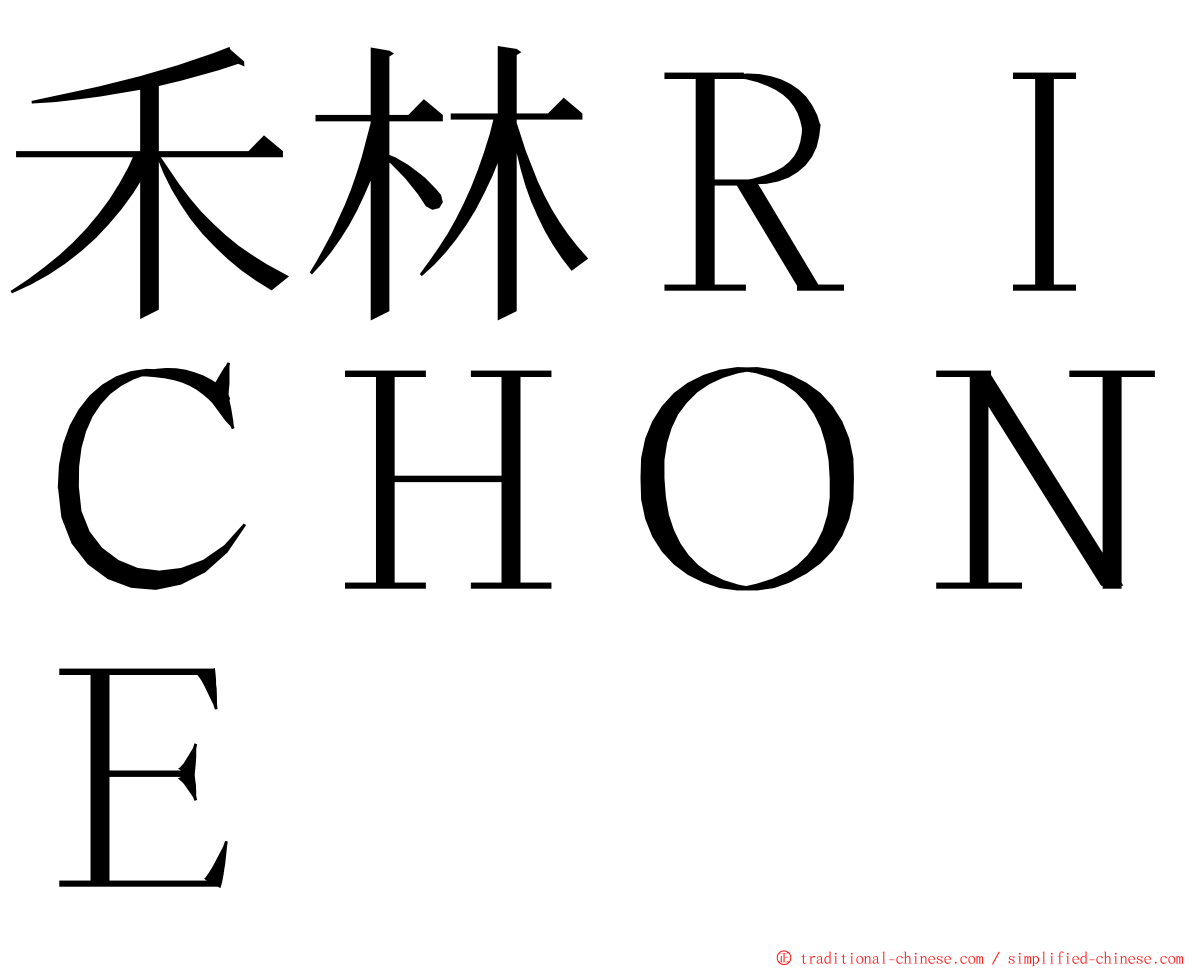 禾林ＲＩＣＨＯＮＥ ming font