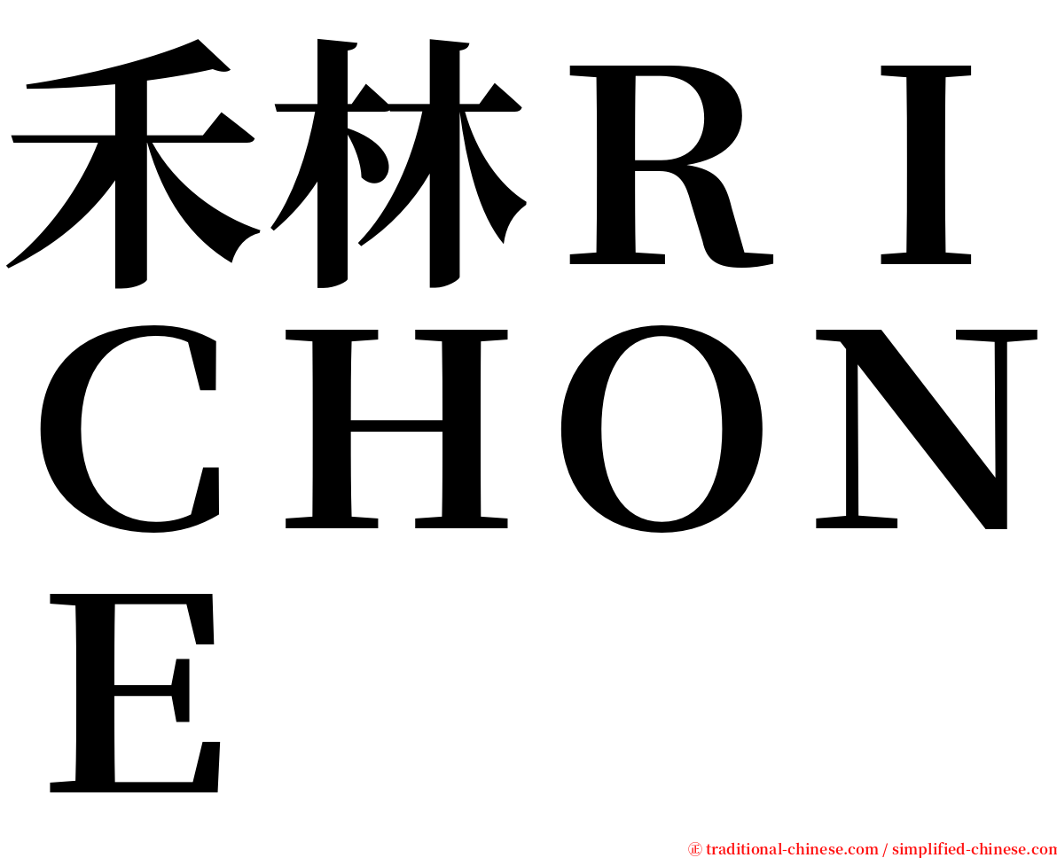 禾林ＲＩＣＨＯＮＥ serif font