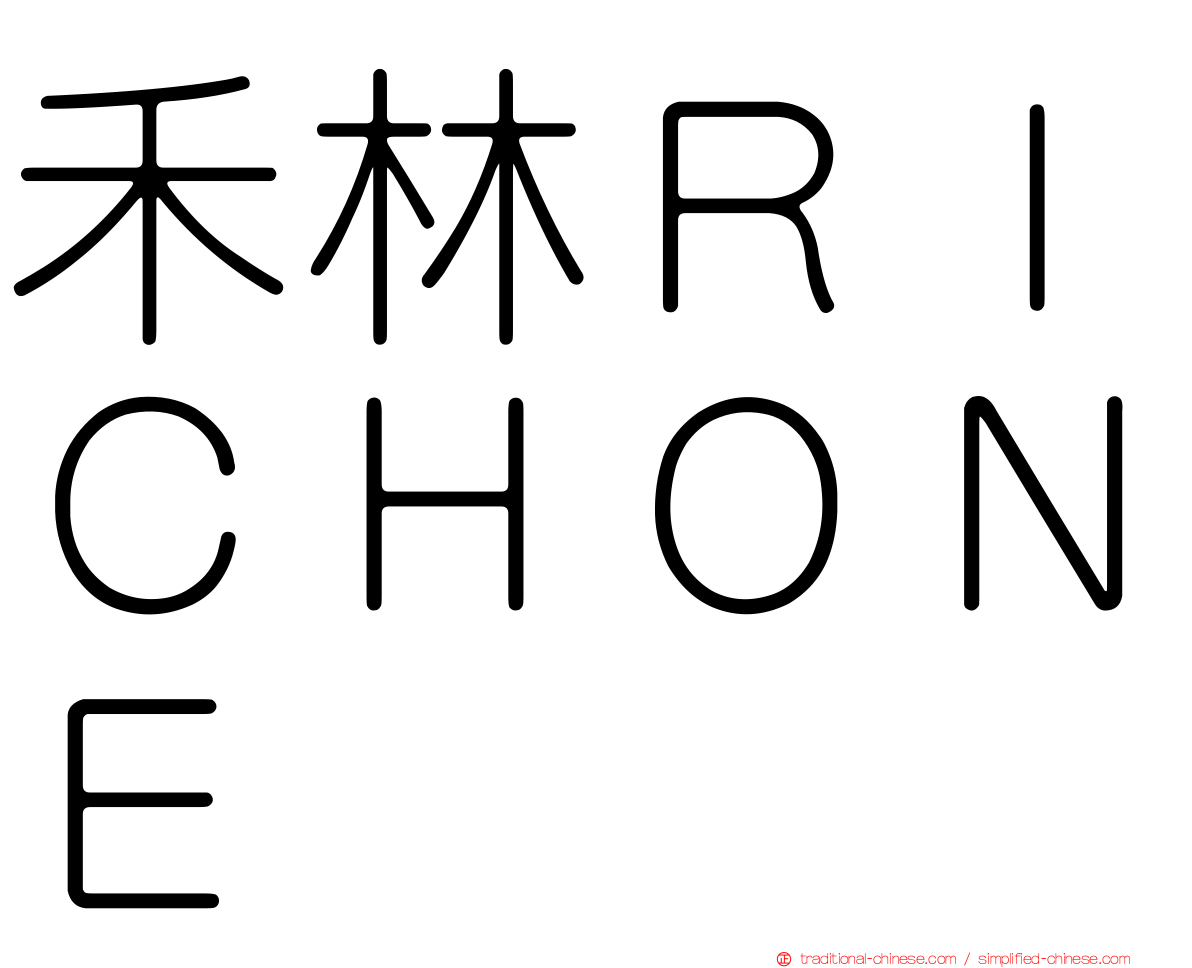 禾林ＲＩＣＨＯＮＥ