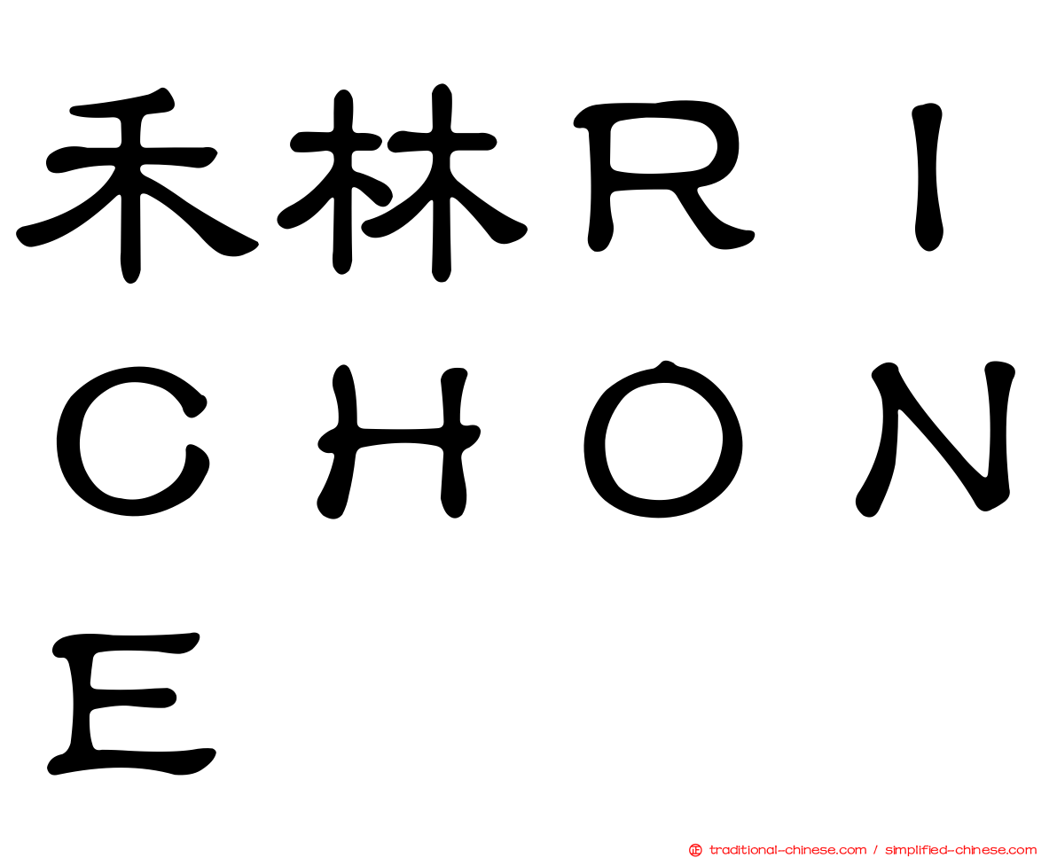 禾林ＲＩＣＨＯＮＥ