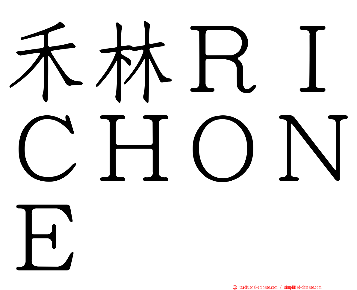 禾林ＲＩＣＨＯＮＥ