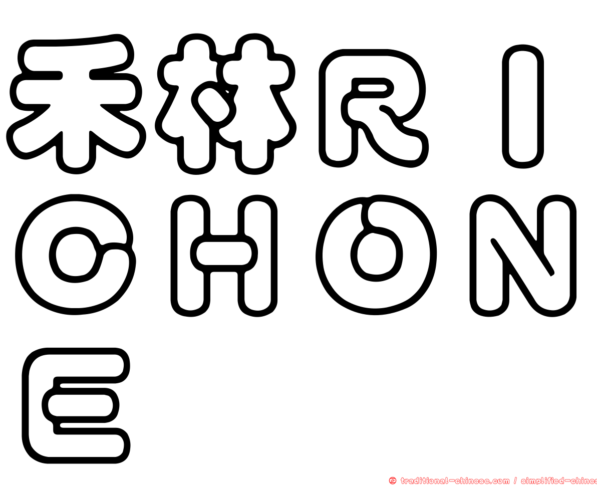 禾林ＲＩＣＨＯＮＥ