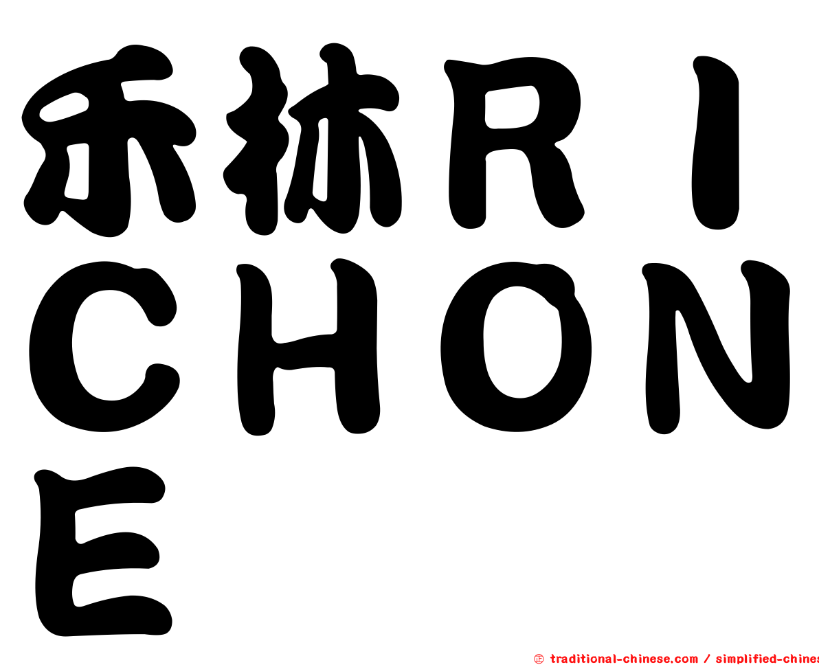 禾林ＲＩＣＨＯＮＥ