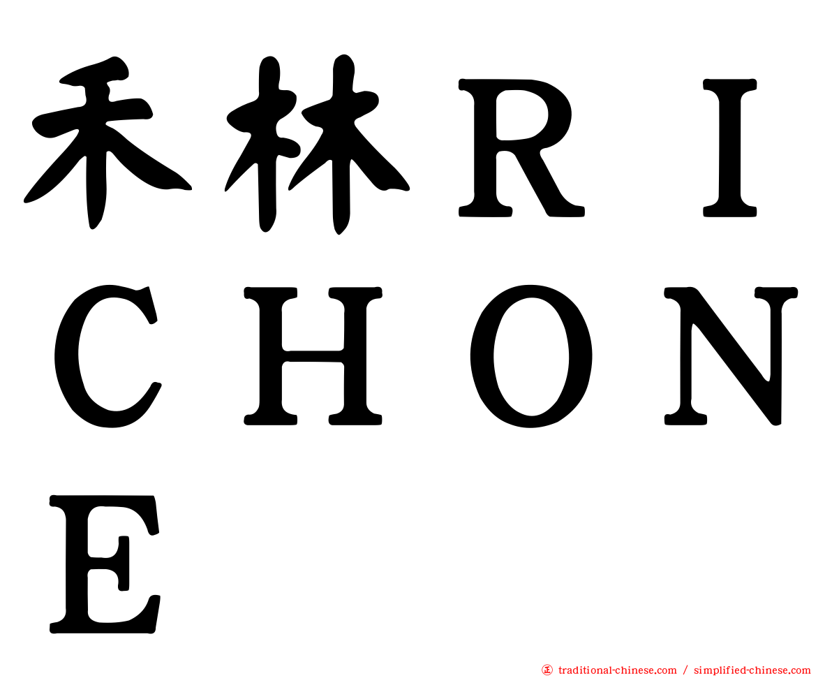 禾林ＲＩＣＨＯＮＥ