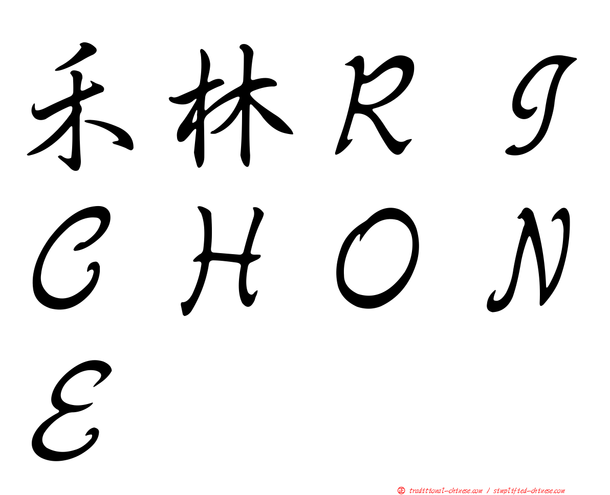 禾林ＲＩＣＨＯＮＥ