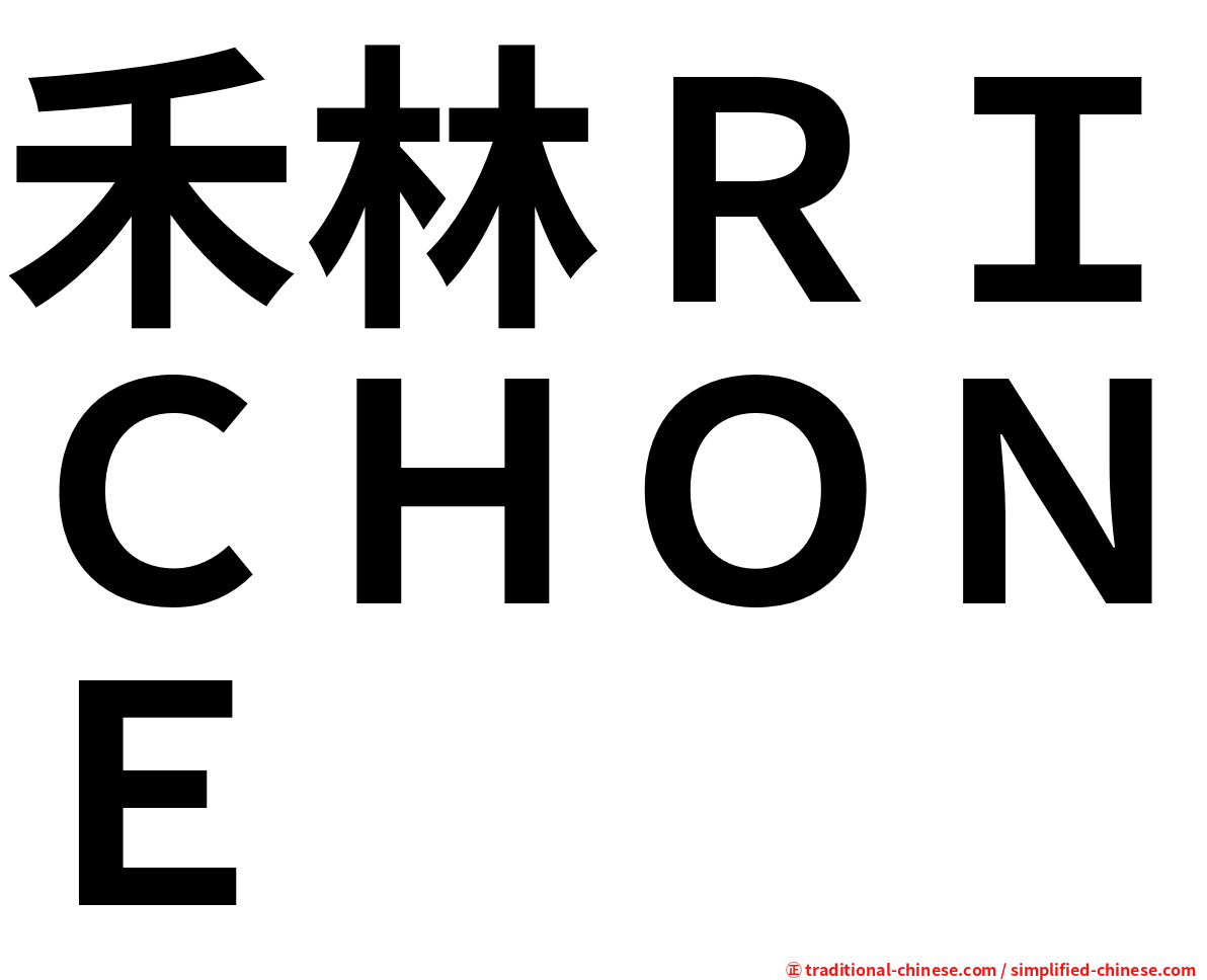 禾林ＲＩＣＨＯＮＥ