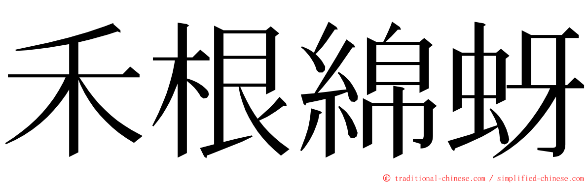 禾根綿蚜 ming font