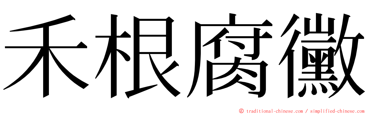 禾根腐黴 ming font