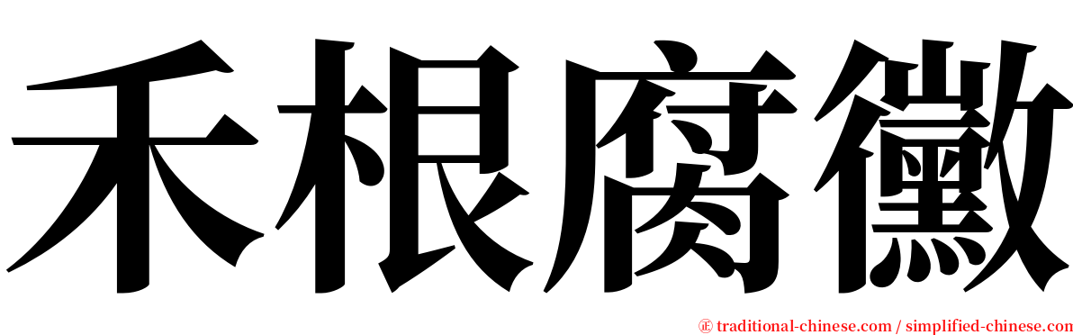 禾根腐黴 serif font