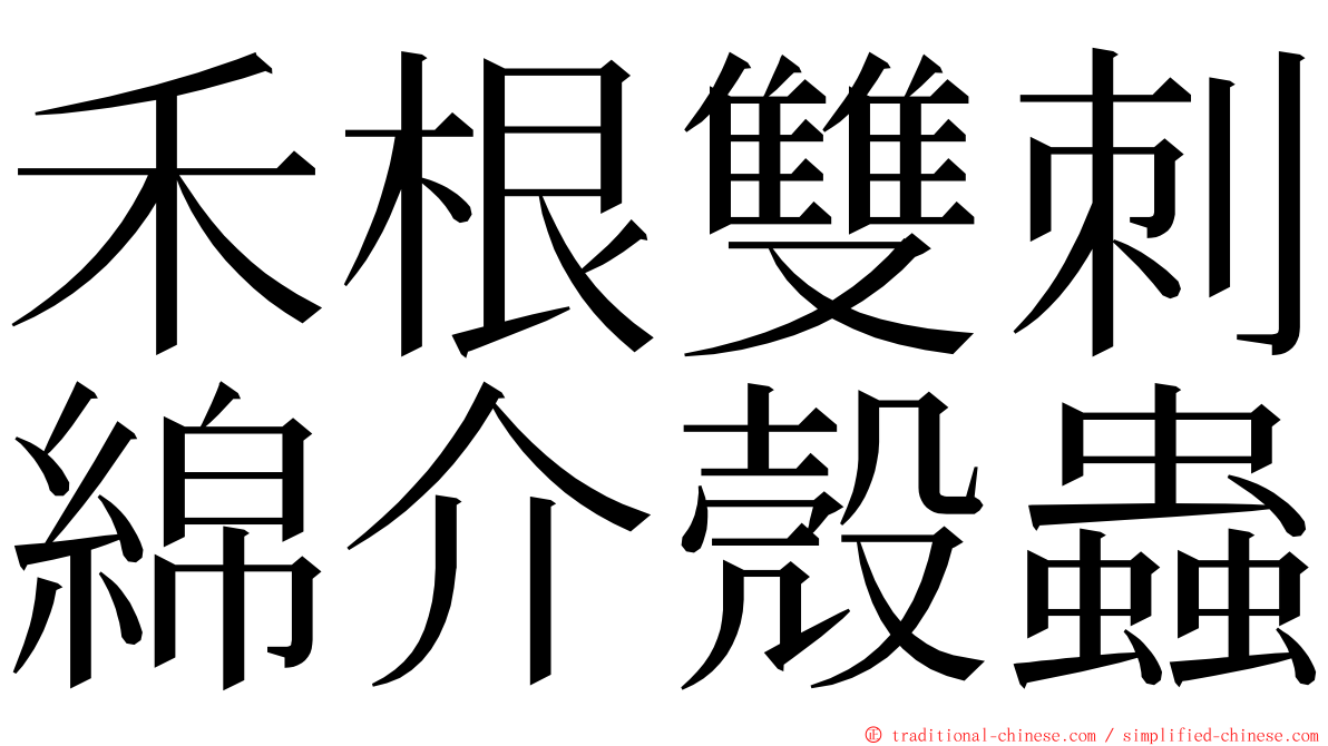 禾根雙刺綿介殼蟲 ming font