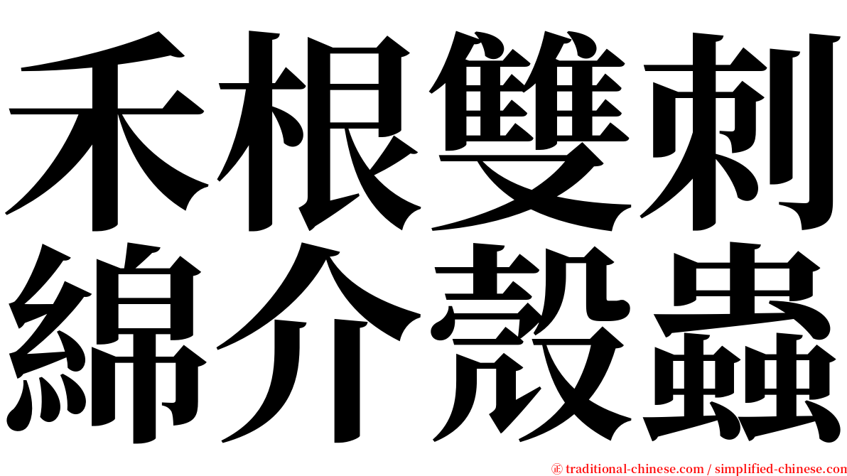 禾根雙刺綿介殼蟲 serif font