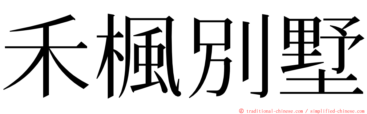 禾楓別墅 ming font