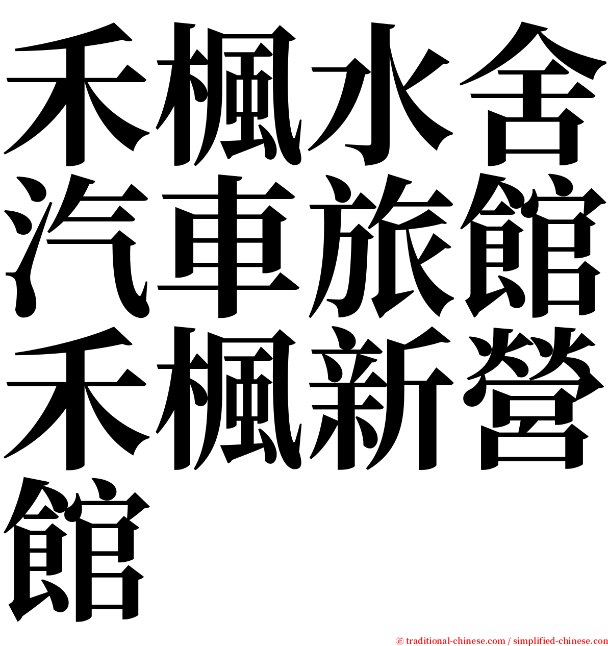 禾楓水舍汽車旅館禾楓新營館 serif font