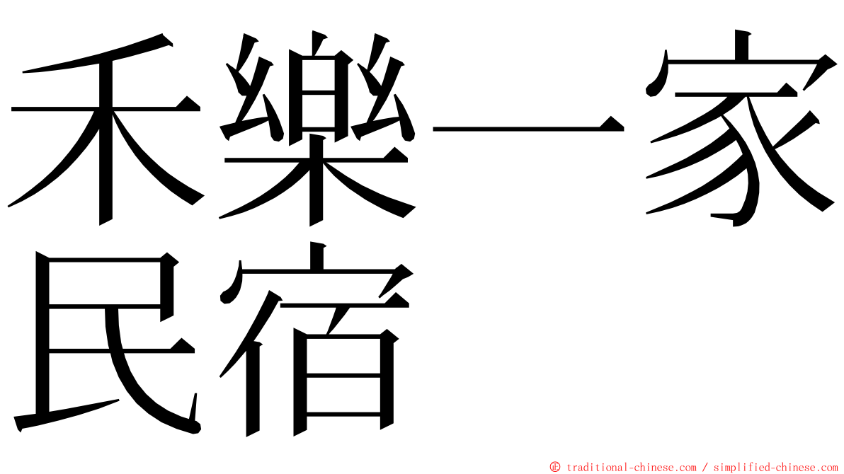 禾樂一家民宿 ming font