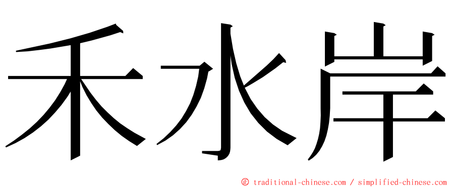 禾水岸 ming font