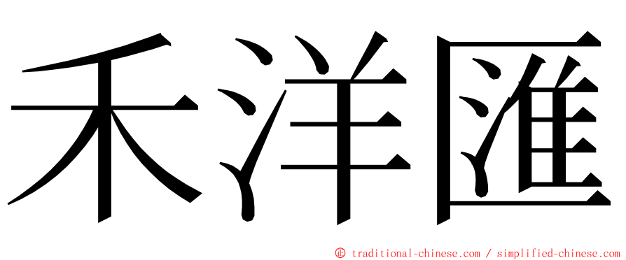 禾洋匯 ming font