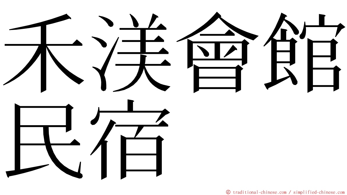 禾渼會館民宿 ming font